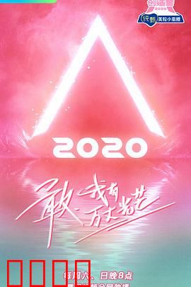 创造营2020
