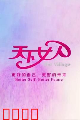 天下女人2010