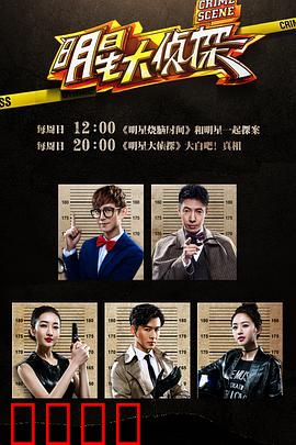 明星大侦探第一季