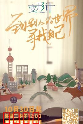 变形计第十六季