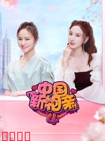 中国新相亲第四季