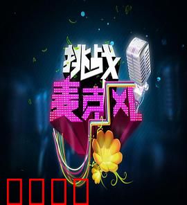 挑战麦克风第四季