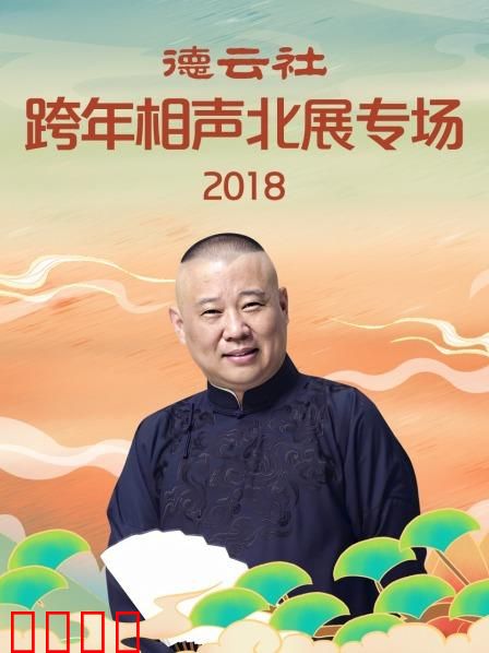 德云社跨年相声北展专场2018