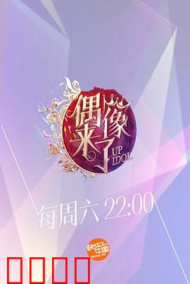 偶像来了