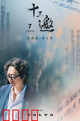 十三邀第七季