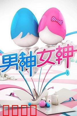 男神女神第一季