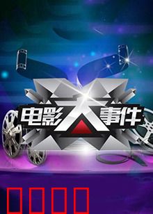 电影大事件2011