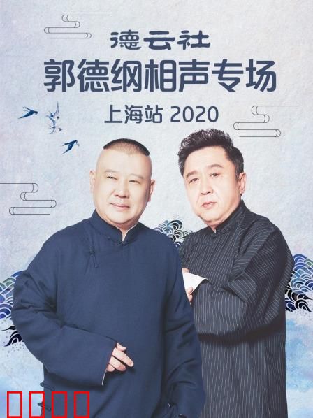 德云社郭德纲相声专场上海站2020