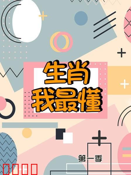 生肖我最懂第一季