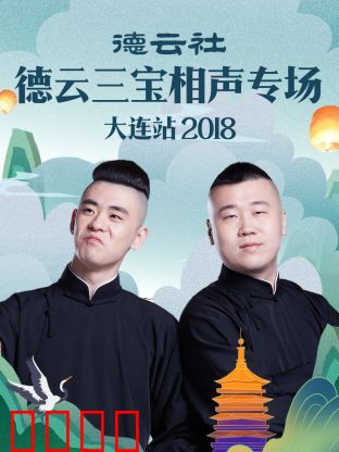 德云社德云三宝相声专场大连站2018