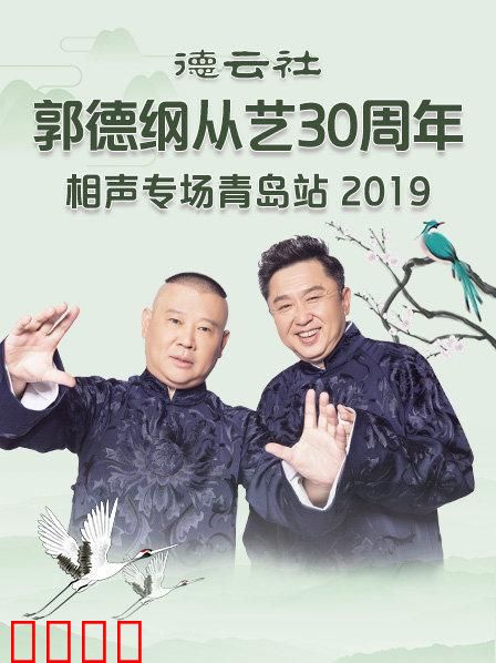 德云社郭德纲从艺30周年相声专场青岛站2019