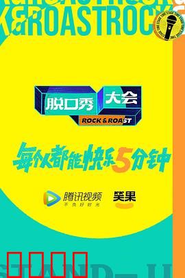 脱口秀大会第五季