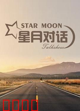 星月对话2020