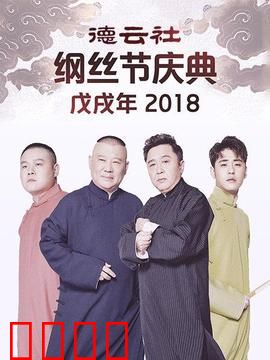 德云社戊戌年纲丝节庆典2018
