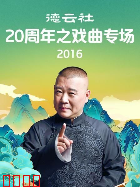 德云社20周年之戏曲专场2016