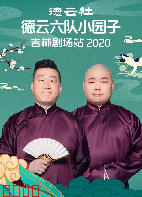 德云社德云六队小园子吉林剧场站2020