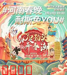 卯足劲头弄春潮——2023河南春节晚会