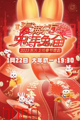 春满东方2023春节晚会