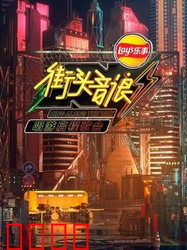 街头音浪唱游启程歌会