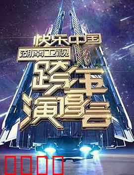 2006-2007 湖南卫视快乐中国跨年演唱会