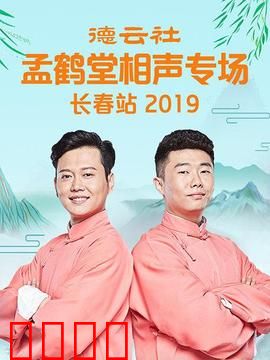 德云社孟鹤堂相声专场长春站2019