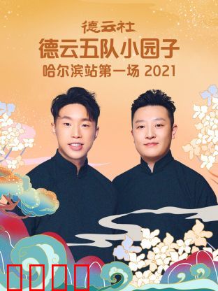 德云社德云五队小园子哈尔滨站第一场2021