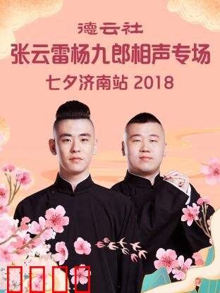德云社张云雷杨九郎相声专场七夕济南站2018