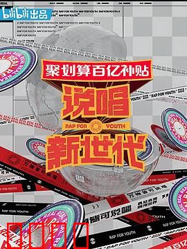说唱新世代