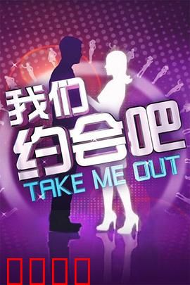 我们约会吧2011