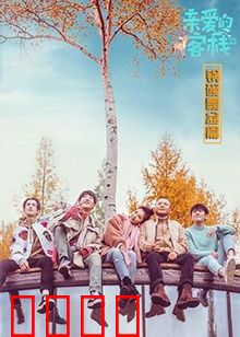 亲爱的客栈 锅碗瓢盆篇