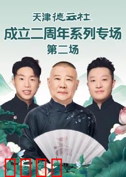 天津德云社成立二周年系列专场 第二场