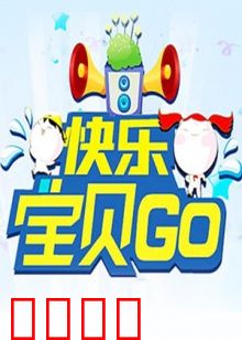 快乐宝贝GO2011