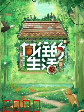 向往的生活 第七季