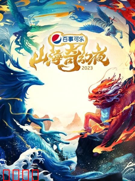 山海奇幻夜2023