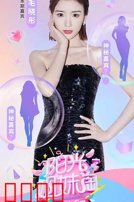 阳光姐妹淘第一季