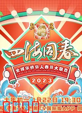 2023全球华侨华人春节大联欢