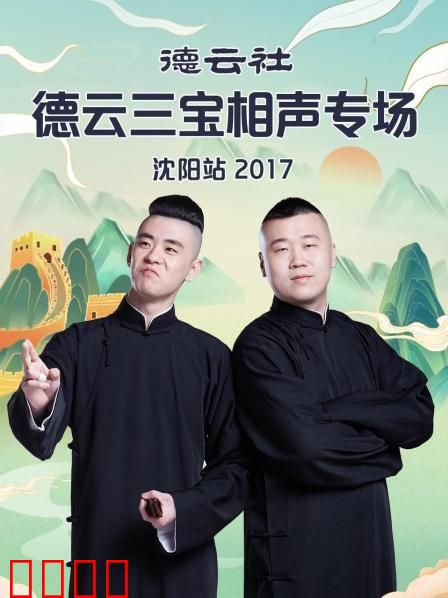 德云社德云三宝相声专场沈阳站2017