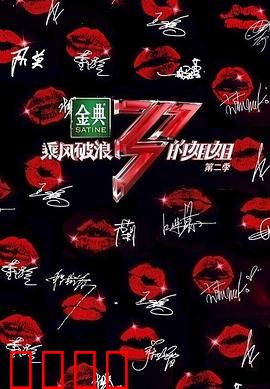 乘风破浪的姐姐第二季