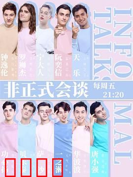 非正式会谈第四季