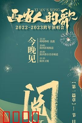 西安人的歌 一乐千年2022-2023跨年演唱会