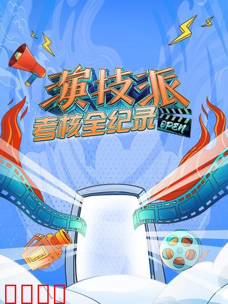 演技派考核全纪录