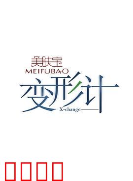 变形计第八季