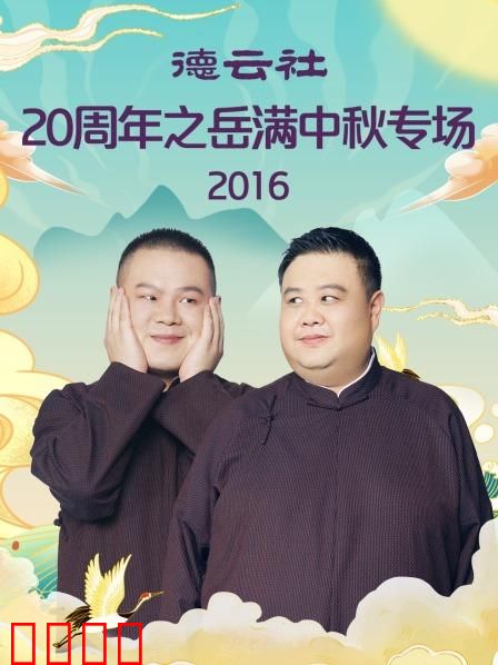 德云社20周年之岳满中秋专场2016
