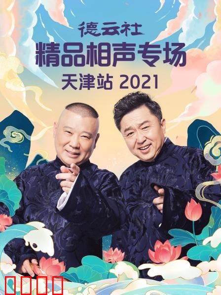 德云社精品相声专场天津站2021