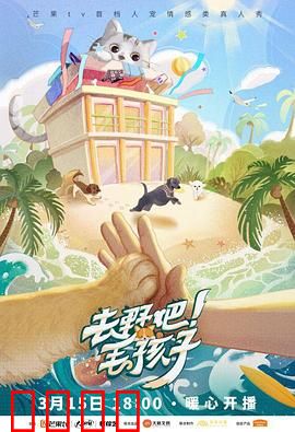 去野吧！毛孩子