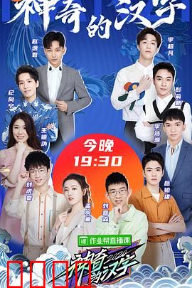 神奇的汉字第二季