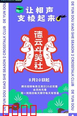 德云斗笑社第二季