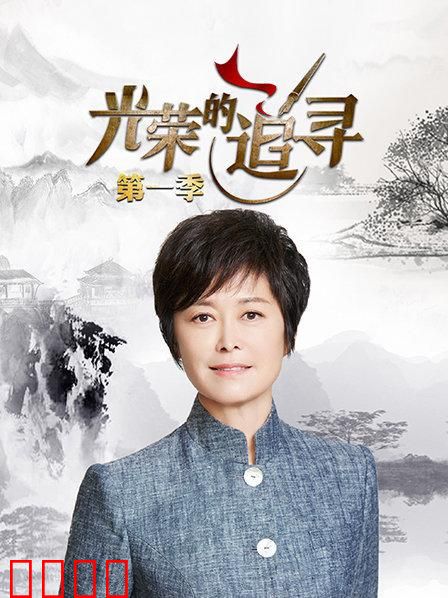 光荣的追寻第一季