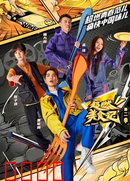 超燃美食记第二季