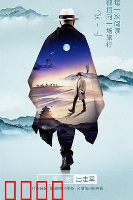 一千零一夜 出走季